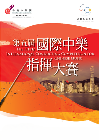 第五届國際中樂指揮大賽